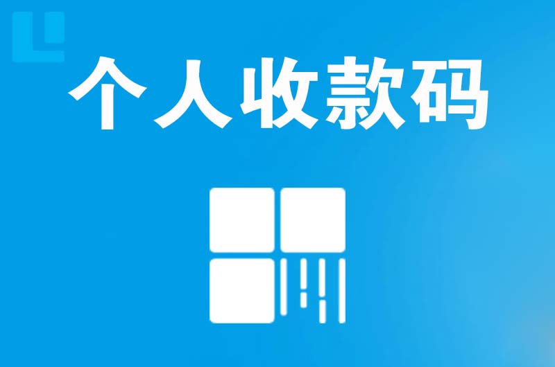 隆尧拉卡拉个人收款码