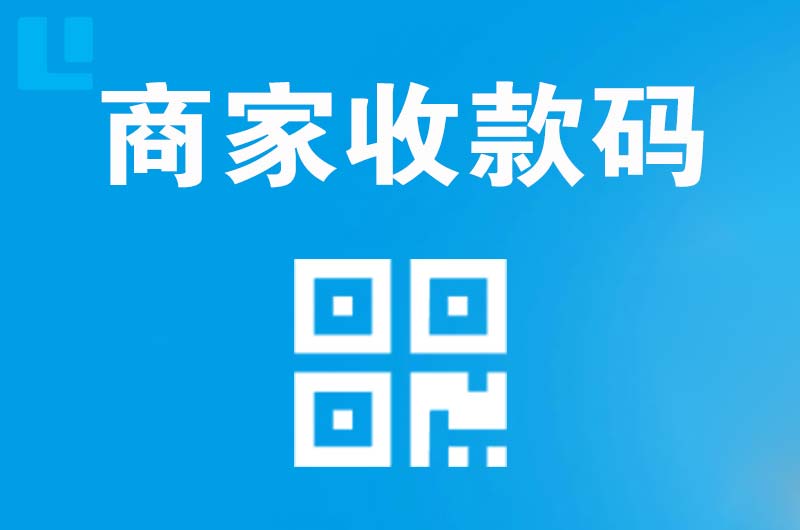 隆尧拉卡拉商家收款码