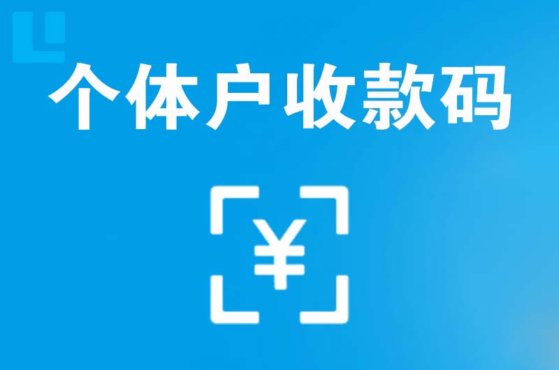 隆尧拉卡拉个体户收款码