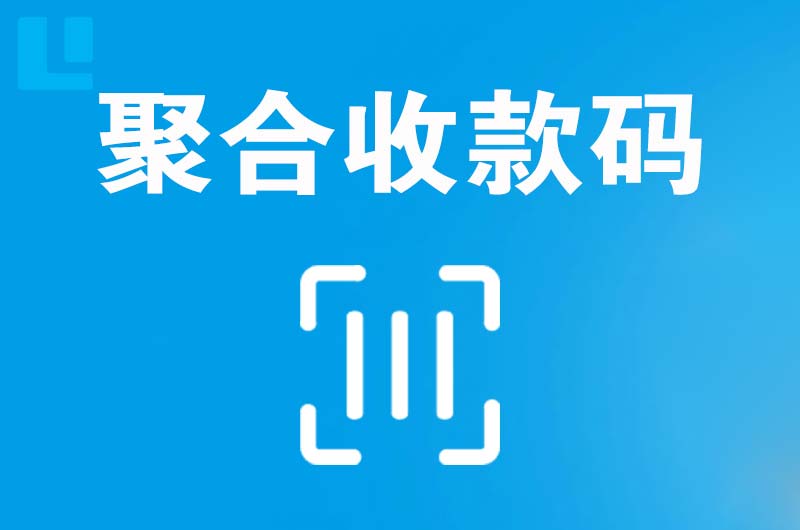 隆尧拉卡拉聚合收款码